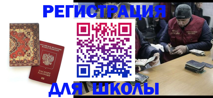 временная регистрация для школы в Махачкале